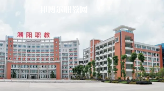 汕頭潮陽區職業技術學校2021年報名條件、招生要求、招生對象