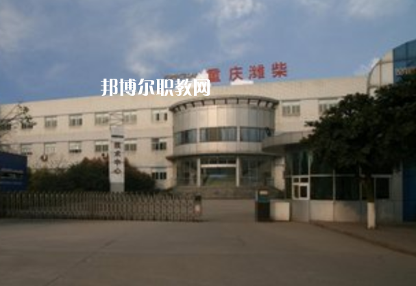 重慶濰柴技工學校2021年報名條件、招生要求、招生對象