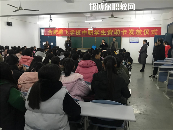 合肥騰飛技工學校怎么樣、好不好
