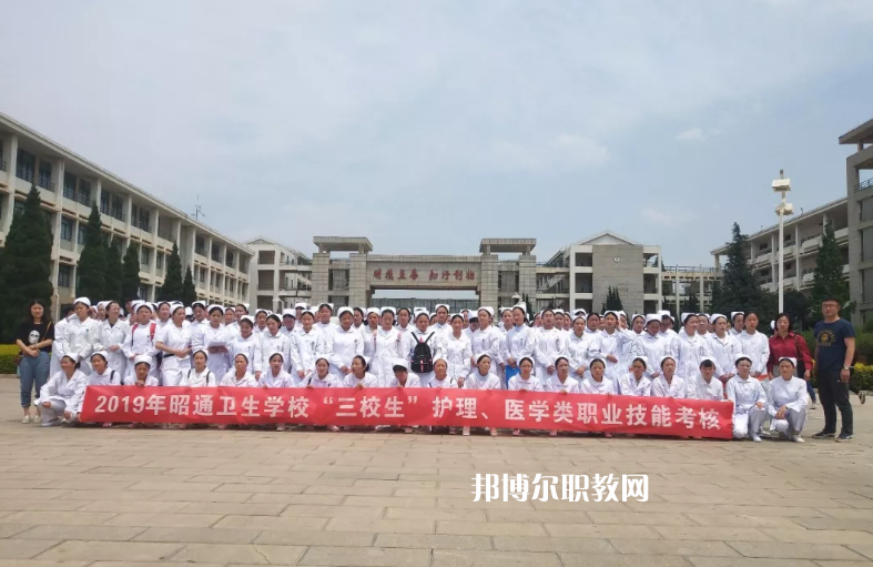 昭通衛(wèi)生學(xué)校2021年報(bào)名條件、招生要求、招生對(duì)象