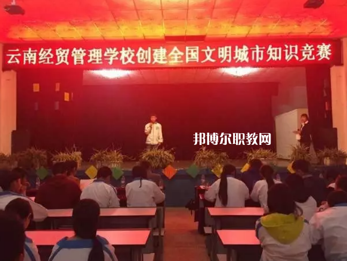 云南經貿管理學校怎么樣、好不好