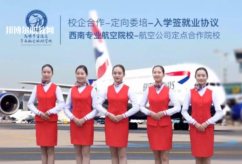 昆明華西航空旅游學校2021年招生學費、收費多少