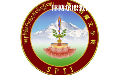 四川省藏文學校怎么樣、好不好