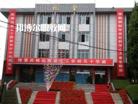 云南化工學(xué)校2021年報(bào)名條件、招生要求、招生對(duì)象