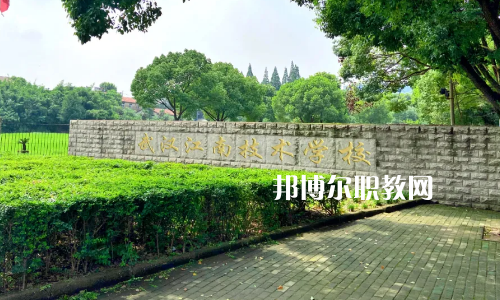 武漢江南技術學校怎么樣、好不好