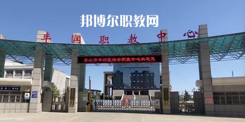 唐山豐潤綜合職業技術教育中心2022年學費、收費多少