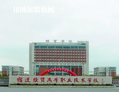 宿遷經貿高等職業技術學校2022年招生辦聯系電話