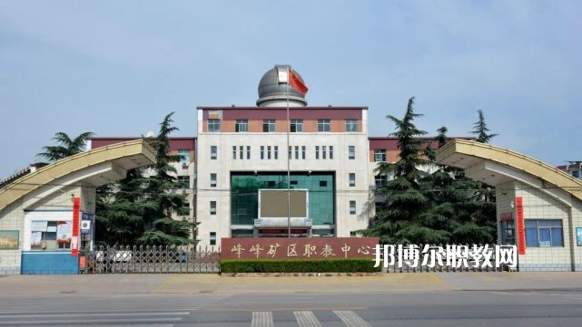 邯鄲峰峰礦區職教中心2022年招生簡章