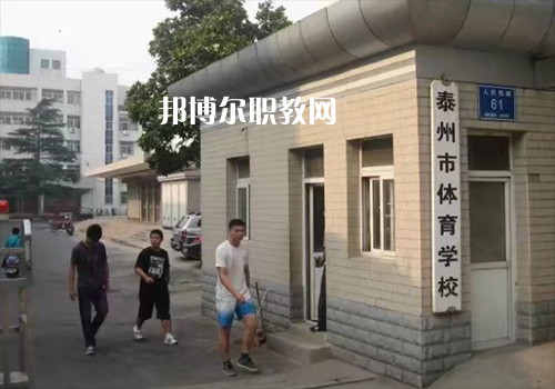 泰州體育運動學校網站網址