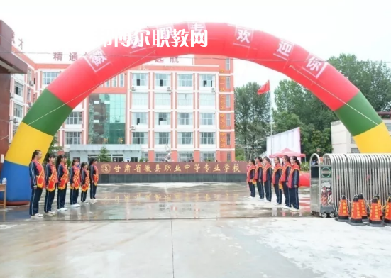徽縣職業中專怎么樣、好不好