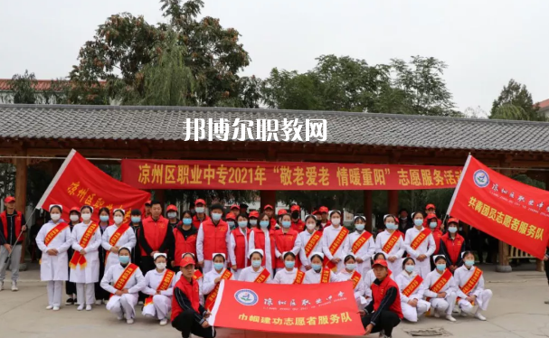 武威涼州區(qū)職業(yè)中等專(zhuān)業(yè)學(xué)校2022年報(bào)名條件、招生要求、招生對(duì)象 