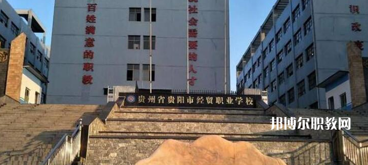 貴陽市經濟貿易中等專業學校2022年報名條件、招生要求、招生對象