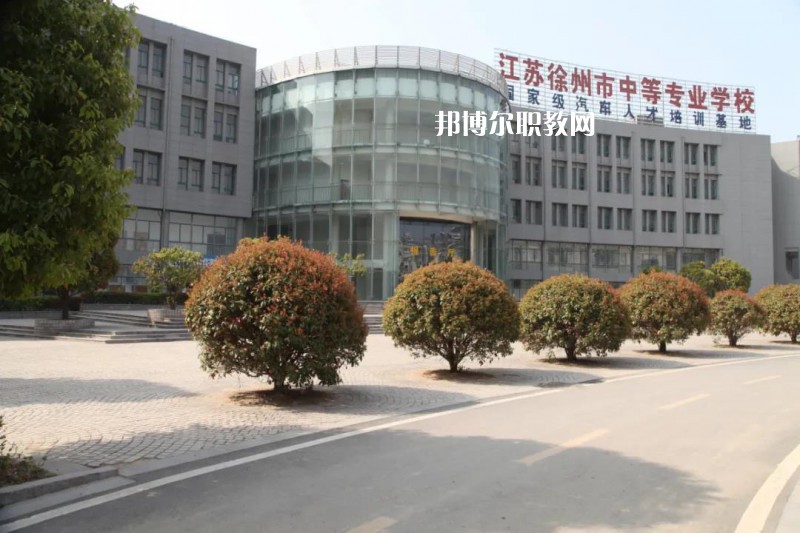 江蘇徐州市中等專業學校2022年有哪些專業