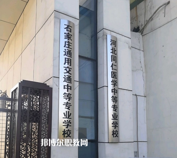 石家莊通用技術中等專業學校2022年有哪些專業