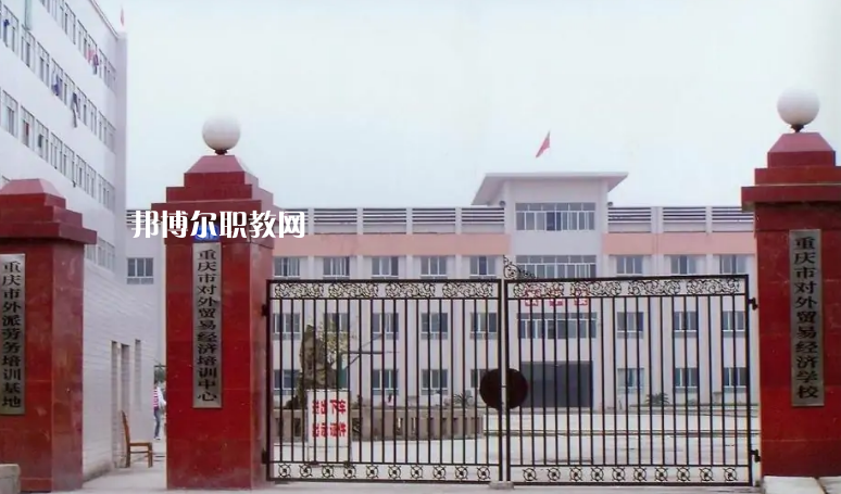 重慶市對外貿易經濟學校2022年招生辦聯系電話