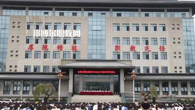 山陽職業(yè)技術(shù)教育中心2022年報(bào)名條件、招生要求、招生對(duì)象