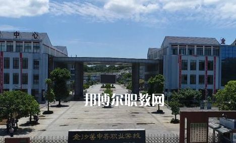 金沙中等職業(yè)學校2022年學費、收費多少