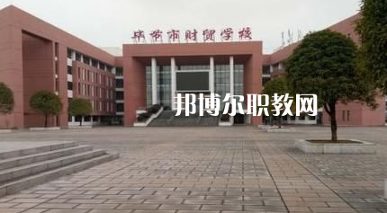 畢節(jié)財(cái)貿(mào)學(xué)校2022年報(bào)名條件、招生要求、招生對(duì)象