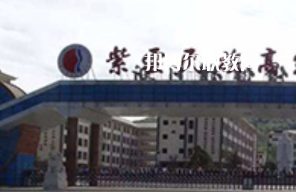 紫云民族職業(yè)技術(shù)中學(xué)2022年學(xué)費(fèi)、收費(fèi)多少