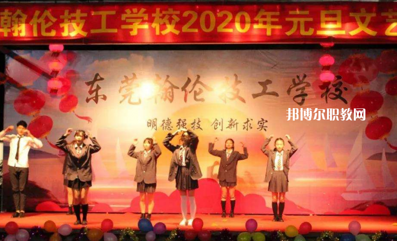 東莞翰倫技工學(xué)校2022年報名條件、招生要求、招生對象