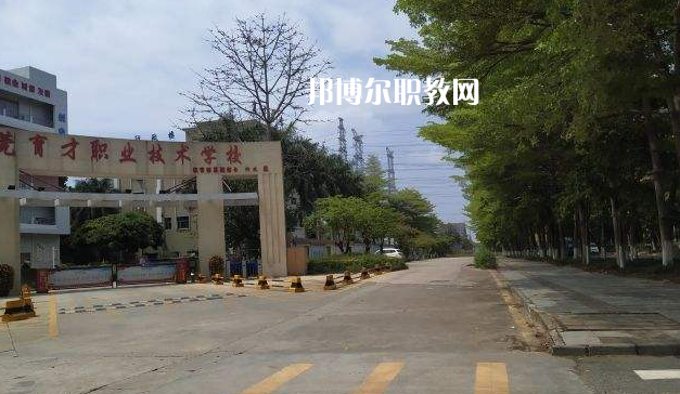 東莞育才職業(yè)技術(shù)學(xué)校2022年報(bào)名條件、招生要求、招生對(duì)象