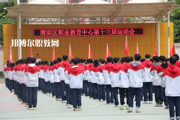 渭濱區職業教育中心2022年報名條件、招生要求、招生對象