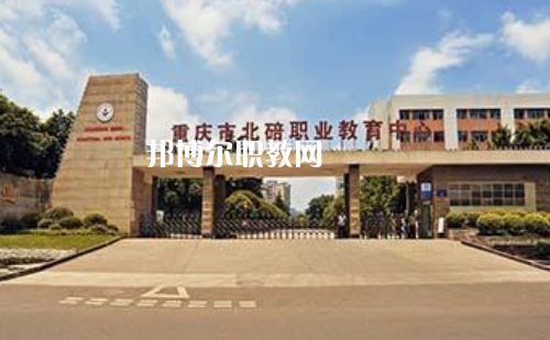 重慶北碚職業(yè)教育中心2022年報名條件、招生要求、招生對象