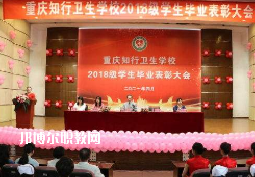 重慶知行衛(wèi)生學(xué)校2022奶奶報名條件、招生要求、招生對象
