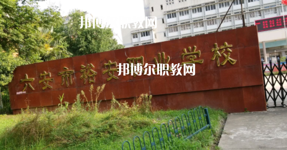 六安市裕安職業學校怎么樣、好不好