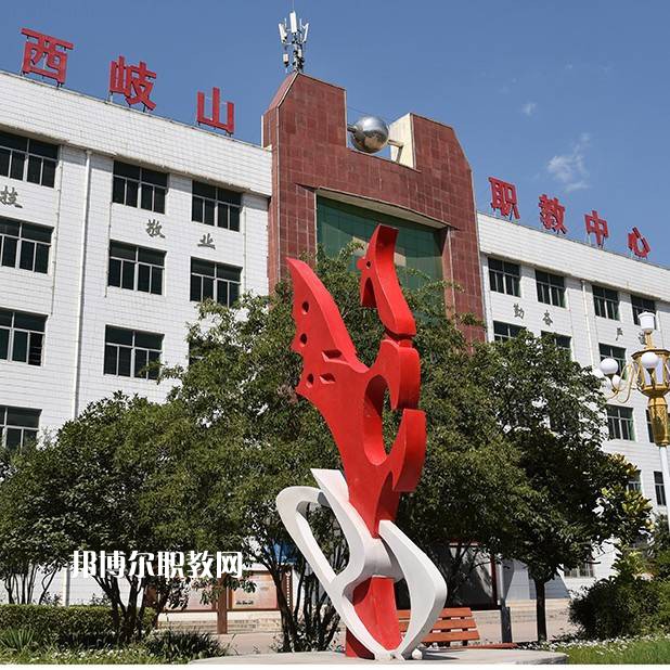 岐山職業技術教育中心2022年招生辦聯系電話