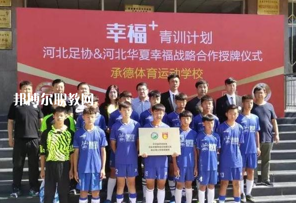 承德體育運動學校2022年報名條件、招生要求、招生對象