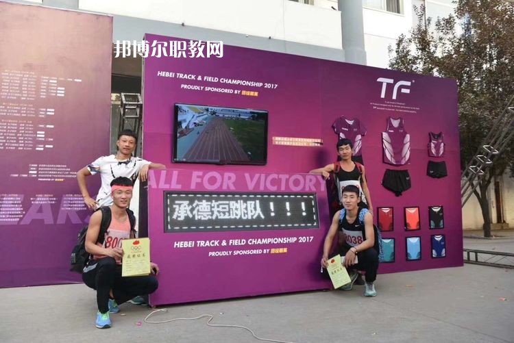 承德體育運動學校怎么樣、好不好