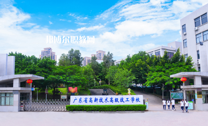 廣東高新技術高級技工學校2022年招生簡章