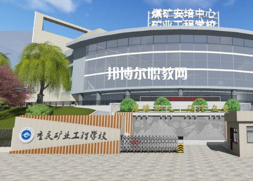 重慶礦業(yè)工程學(xué)校2022年報(bào)名條件、招生要求、招生對(duì)象