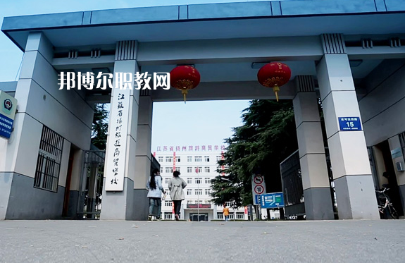 揚州旅游商貿學校2022年報名條件、招生要求、招生對象