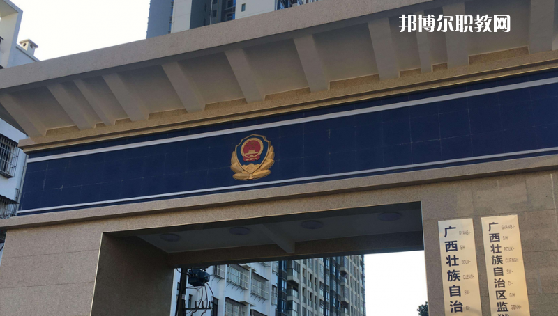 廣西警官學校2022年學費、收費多少