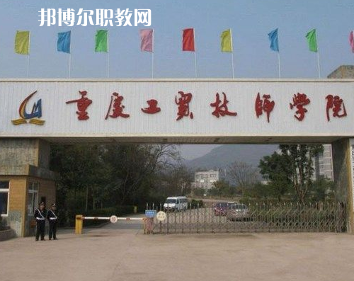 重慶工貿(mào)技師學院2022年招生辦電話