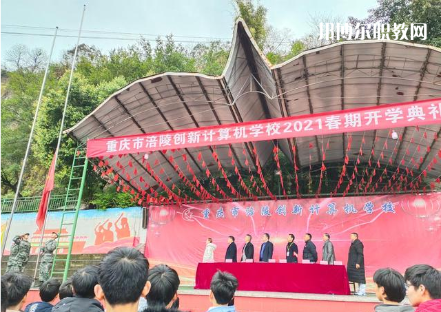 重慶涪陵創(chuàng)新計算機學校2022年學費、收費多少