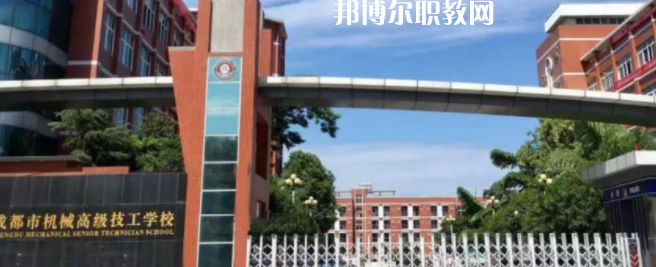 成都市機械高級技工學校怎么樣、好不好