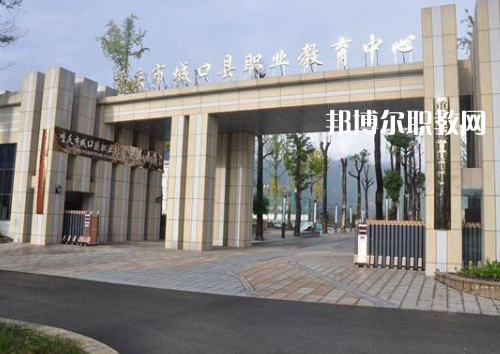 重慶城口職業(yè)教育中心2022年報名條件、招生要求、招生對象