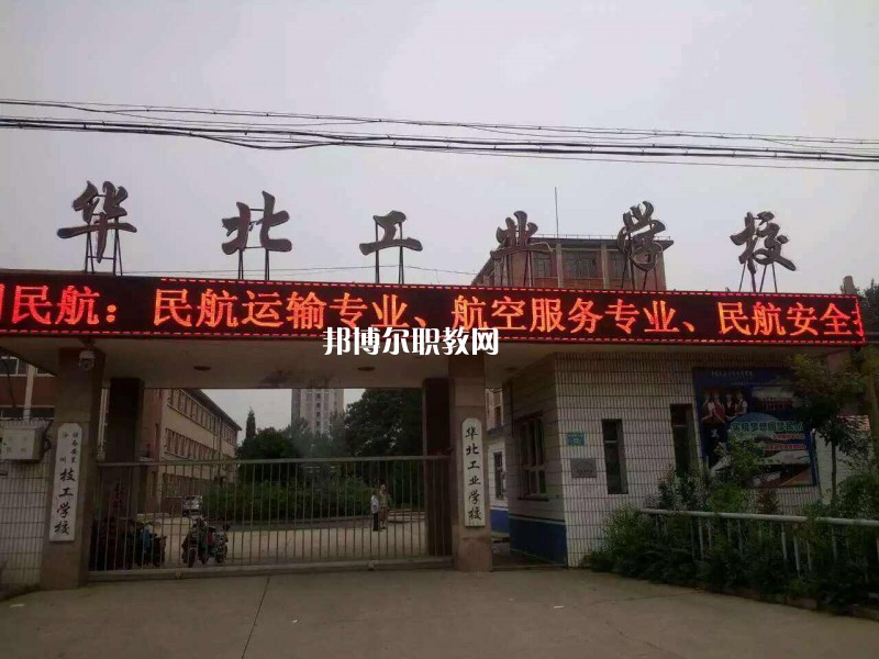 華北工業學校2022年招生簡章