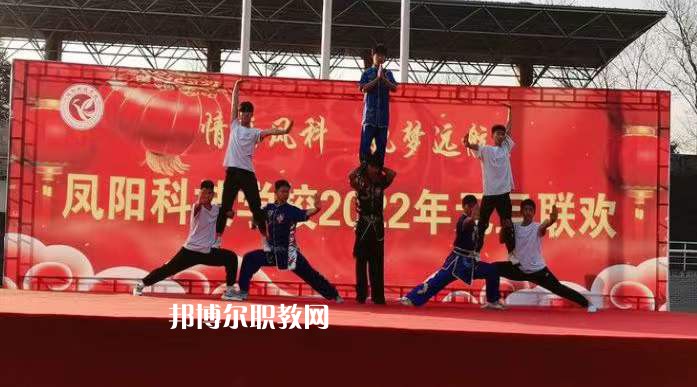 鳳陽科技學校2022年招生辦聯系電話