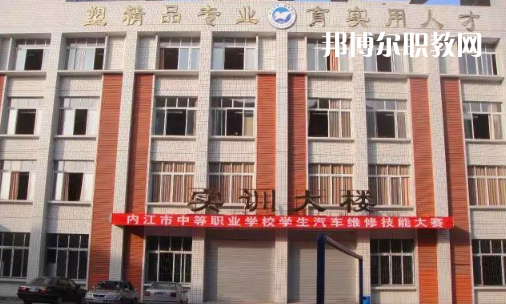內江高級技工學校怎么樣、好比好