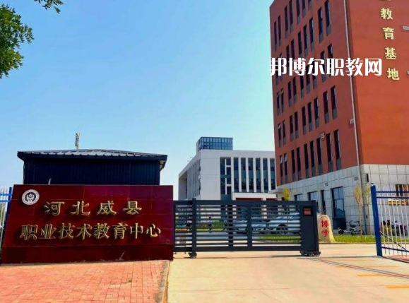 威縣職業(yè)技術教育中心2022年學費、收費多少