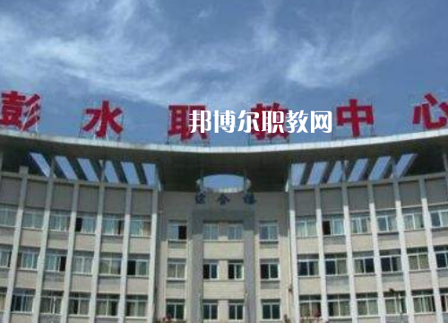 彭水職教中心2022年報名條件、招生要求、招生對象