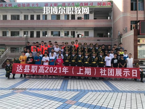 四川省達(dá)縣職業(yè)高級(jí)中學(xué)2022年學(xué)費(fèi)、收費(fèi)多少