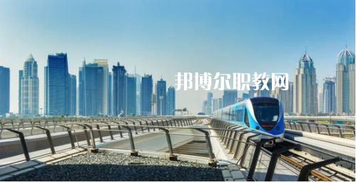 蘭州2022年哪個軌道交通學校比較好就業