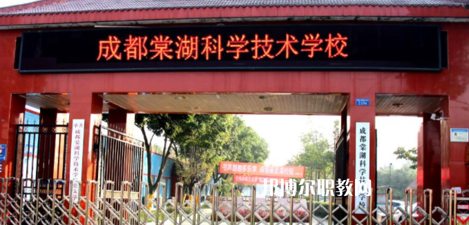 成都棠湖科學(xué)技術(shù)學(xué)校怎么樣、好不好