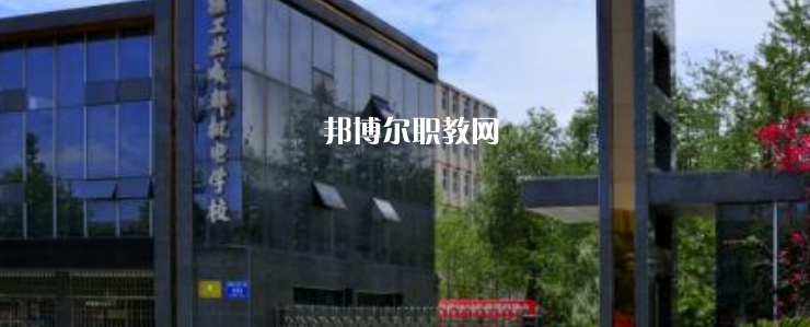 核工業成都機電學校怎么樣、好不好