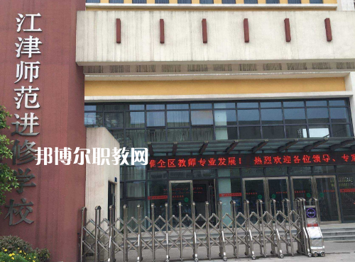 重慶江津師范進(jìn)修學(xué)校2022年報名條件、招生要求、招生對象